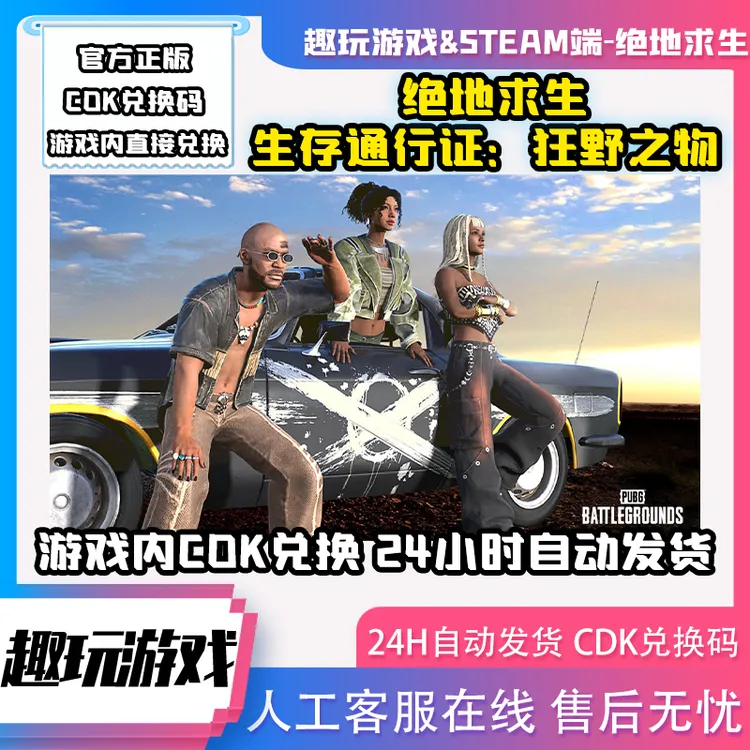 PUBG绝地求生生存通行证狂野之物CDK兑换码激活码布加迪