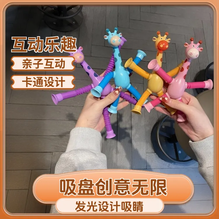 儿童益智玩具亲子互动解压玩具发光百变长颈鹿伸缩管玩具卡通吸盘