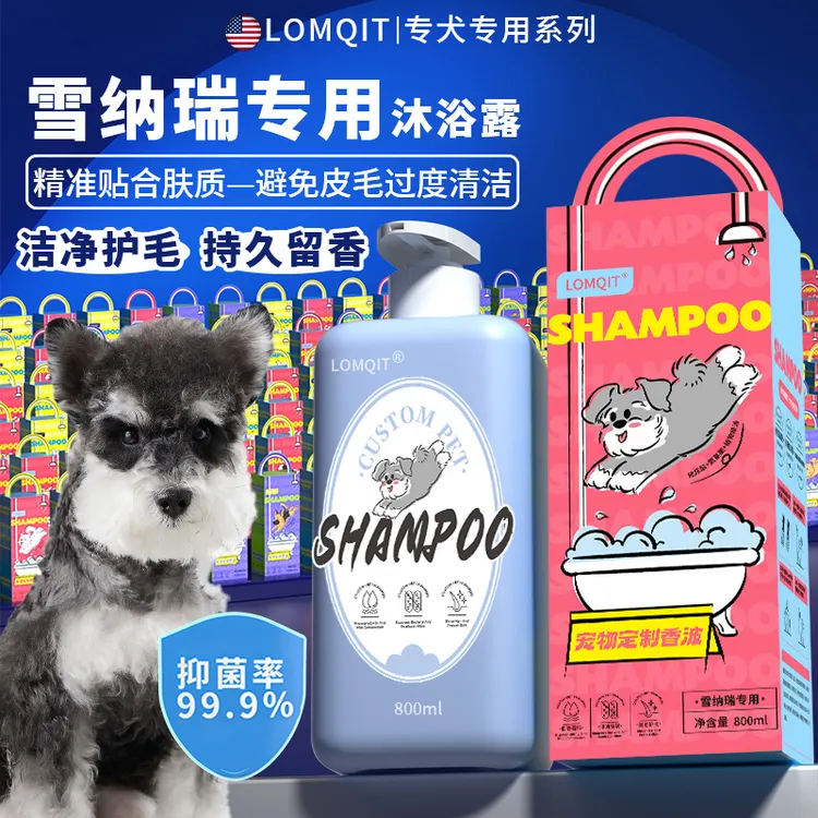 LOMQIT雪纳瑞专用狗狗沐浴露宠物小幼犬洗澡抑菌除臭持久留香浴液