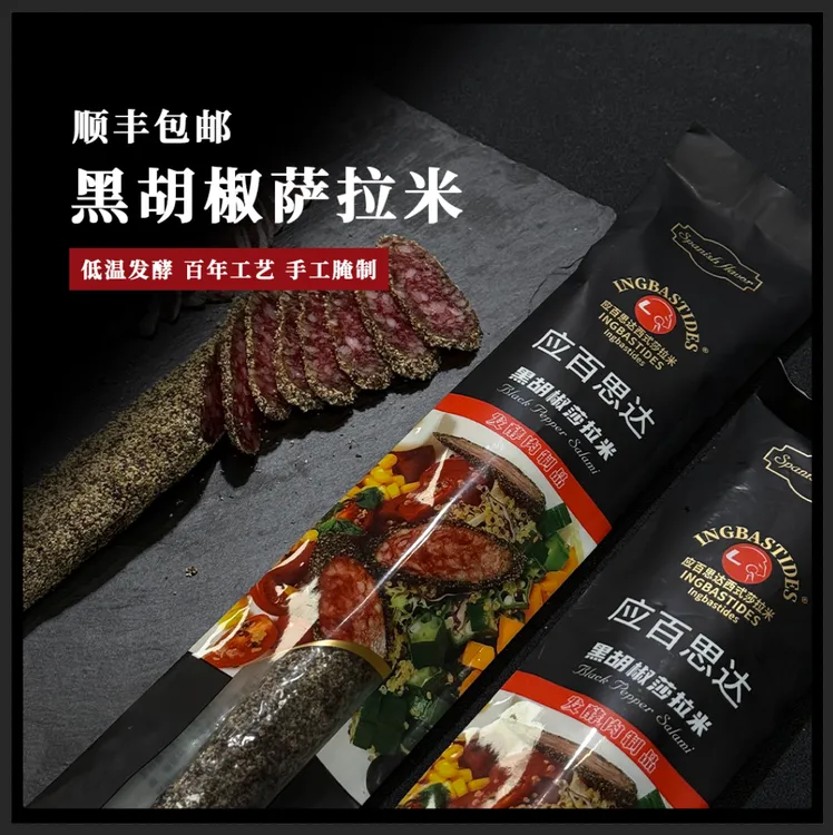 西班牙风味百思达黑胡椒萨拉米低温发酵纯肉切片即食香肠