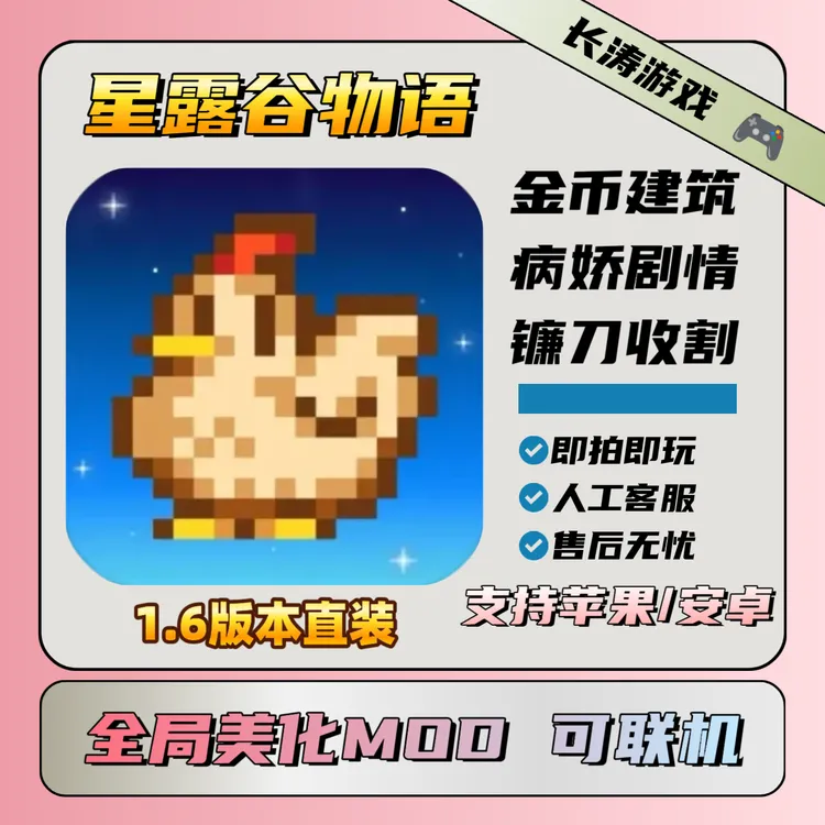 星露谷物语1.6美化直装版mod Stardew Valley 苹果安卓安装服务