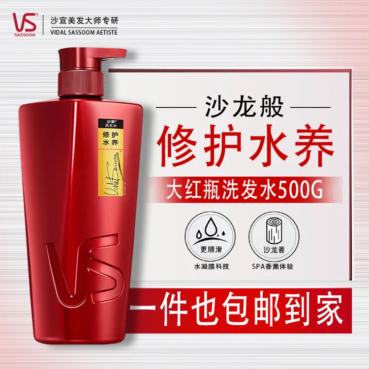 VS/沙宣修护水养洗发水500G持久控油去屑保湿顺滑滋养水润红瓶