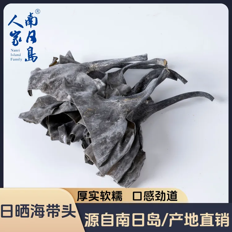 南日岛人家日晒厚实海带头450g/袋  煲汤专用