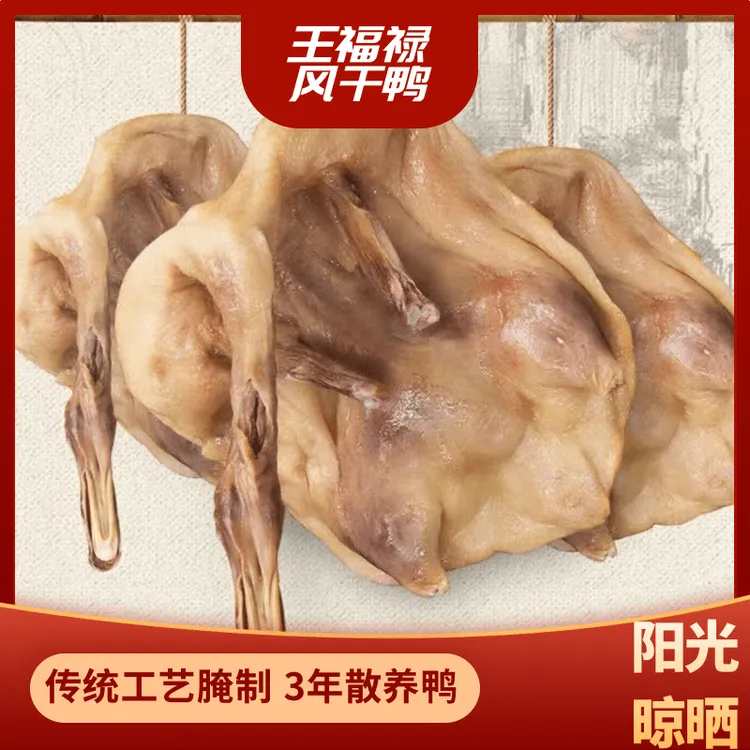 王福禄整只咸香风干腊鸭传统板鸭手工腊制下饭佐酒神器腊鸭1129