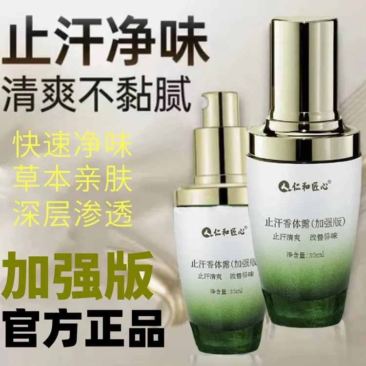 【旗舰正品】【加强版】人仁和匠心止汗香体露除臭抑味持久露三效合一