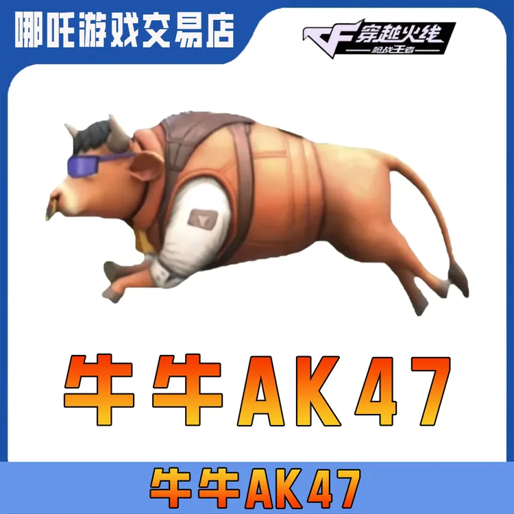 【牛牛AK47】CFM手游穿越火线高级币邀请活动牛牛AK47