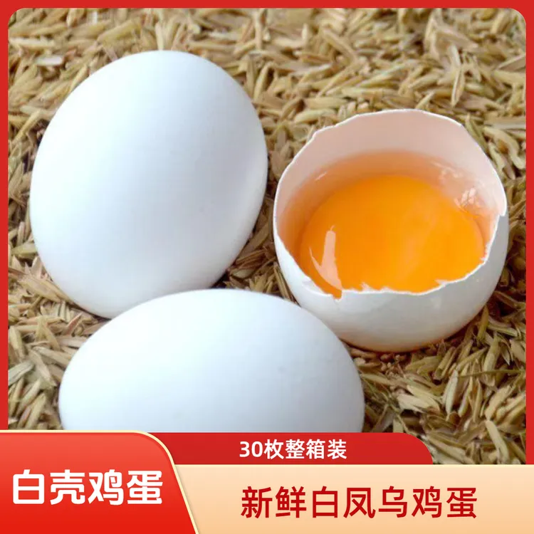 新鲜白凤乌鸡蛋【30枚】白壳鸡蛋孕妇儿童营养笨草散养土鸡蛋整箱