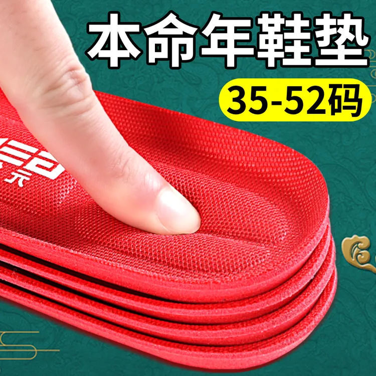 本命年新年婚礼鸿运马年专用红鞋垫防臭缓压超软透气舒适踩屎感男