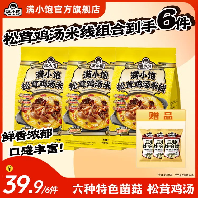 【秋冬重磅】满小饱松茸鸡汤米线菌菇鸡枞竹荪夜宵美食速食泡面 DB