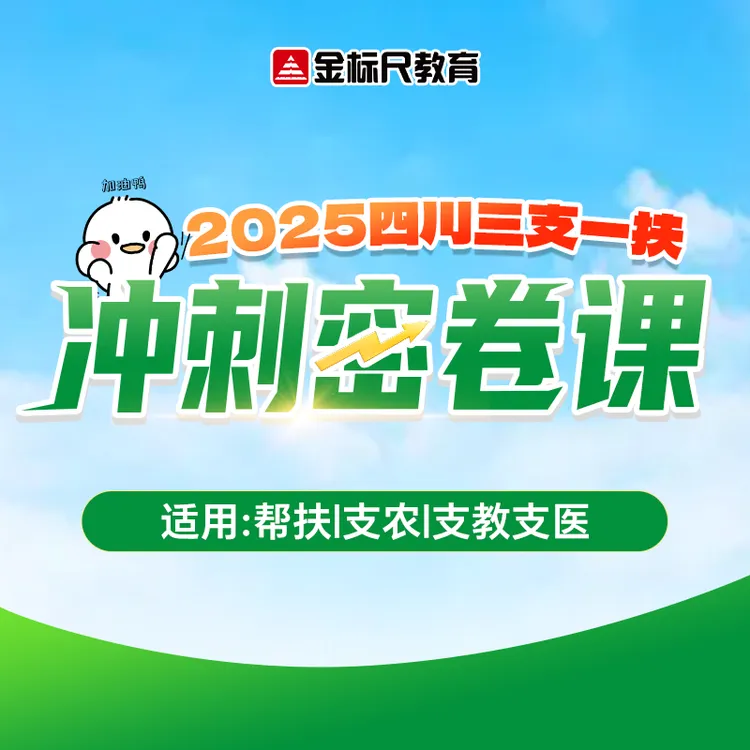 金标尺2025四川三支一扶备考资料冲刺密卷网课考试必刷题复习资料