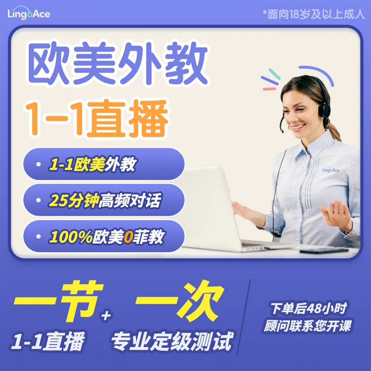 新学季【欧美外教1-1】LingoAce英语口语提升+40节外教环游视频