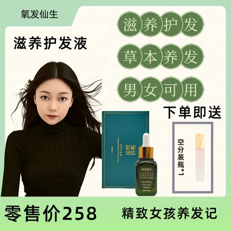 氧发仙生滋养护发液植物萃取养发精华液滋养头皮护发免洗温和温和