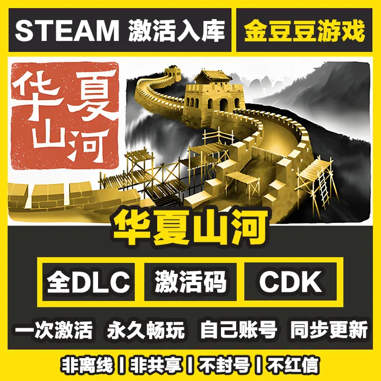 华夏山河 steam正版 正版cdk 激活码 全DLC 激活入库 电脑游戏