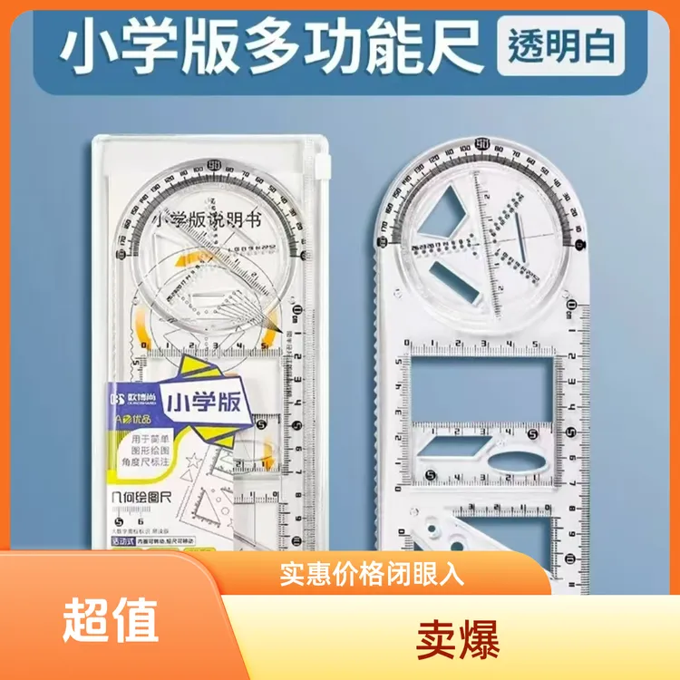 开学必备 多功能几何绘图尺子学生专用画画神器函数图形尺万能尺商品图