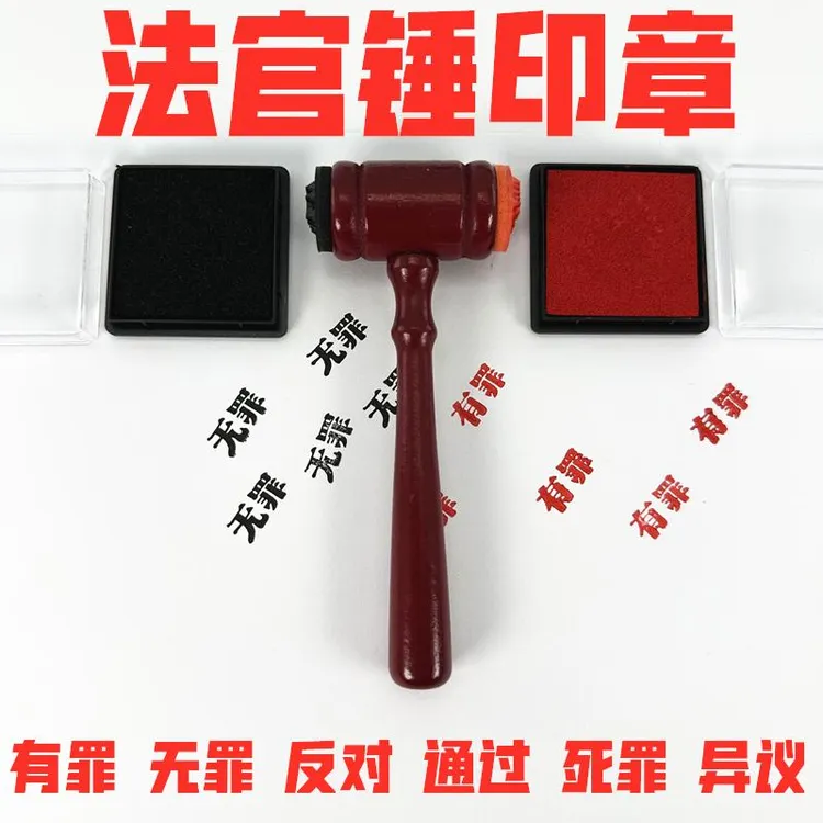 有罪无罪死罪法官锤印章锤子创意恶搞盖章新年礼物锤逆转裁判印章