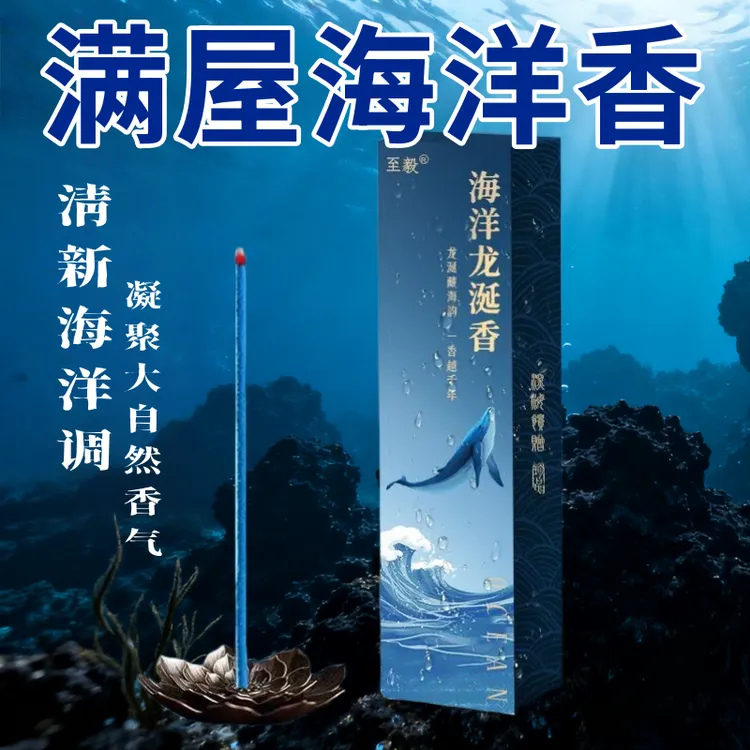蓝色海洋龙涎香线香香薰海洋味卫生间房间卧室祛味持久留香强效