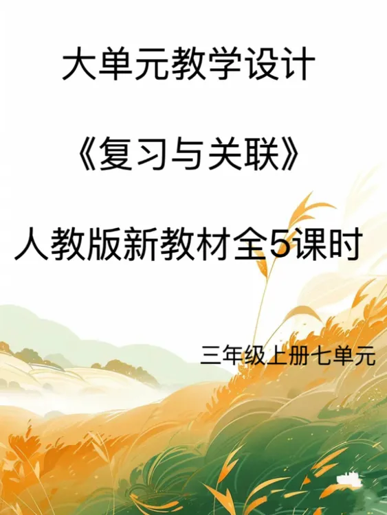 新版Word/3上7单元《复习与关联》大单元教学设计39页人教发网盘