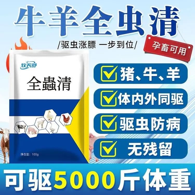 全驱净鸡鸭鹅通用家高打虫驱虫药内外双驱强效一次净虫孕畜可用