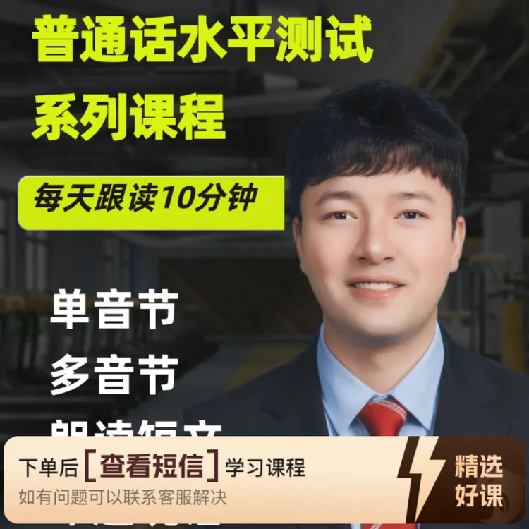 狂学普通话-跟读学习课程（留意短信解锁课程）