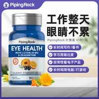 【护眼滤蓝光】PipingRock朴诺叶黄素20mg护眼胶囊90粒/瓶 滤蓝光