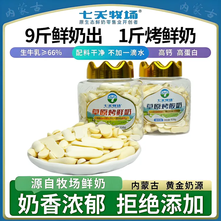 【七天牧场】烤鲜奶烤酸奶内蒙烤奶皮高钙高蛋白小孩零食乳制品