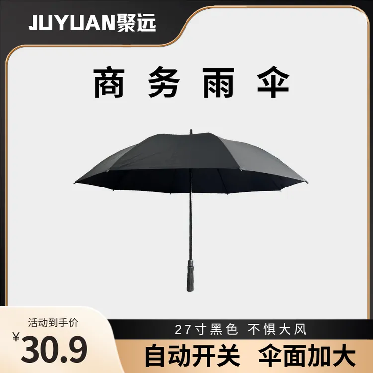 JUYUAN聚远 长柄雨伞 大号自动商务雨伞 加固加厚 结实抗风