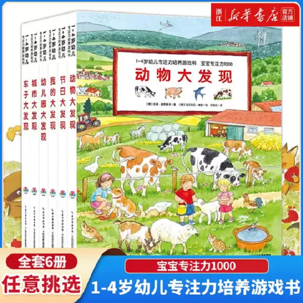 任选 宝宝专注力1000 1-4岁幼儿专注力培养游戏书 精装硬壳绘本