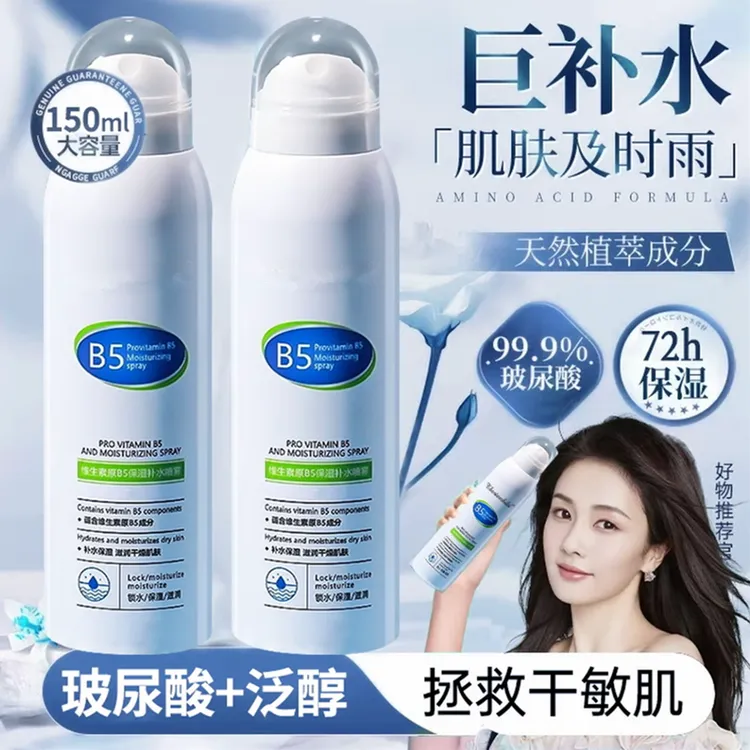 【央妈力荐】B5玻尿酸补水喷雾小分子保湿控油舒缓敏肌妆前打底湿敷