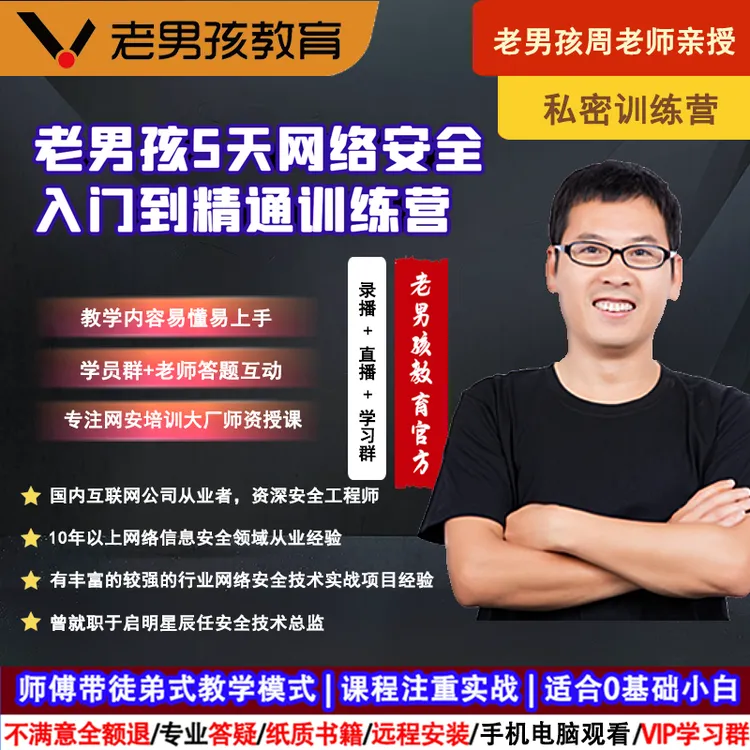 2025老男孩网络安全运维工程师零基础渗透测试系统架构培训课教程