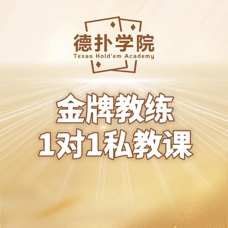 德扑1对1私教课程