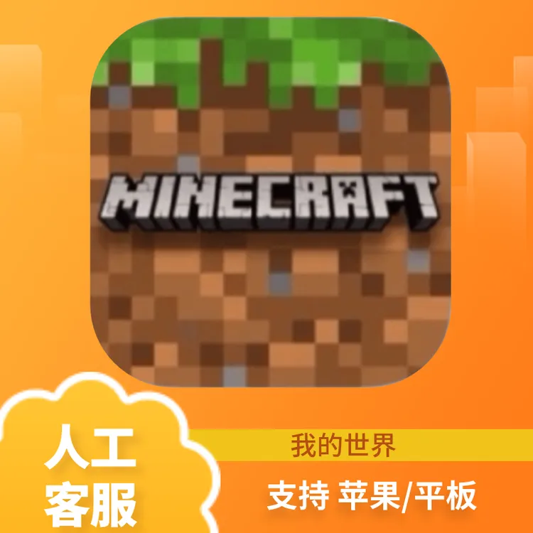 我的世界Minecraft国际版正版 手机游戏安装