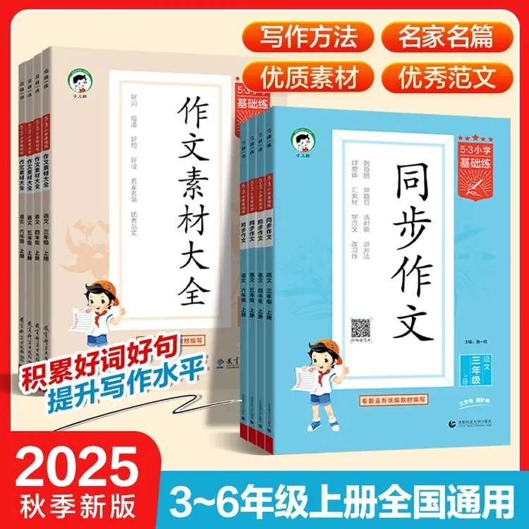 2025秋季新版小学53语文同步作文作文素材大全写作能力专项训练