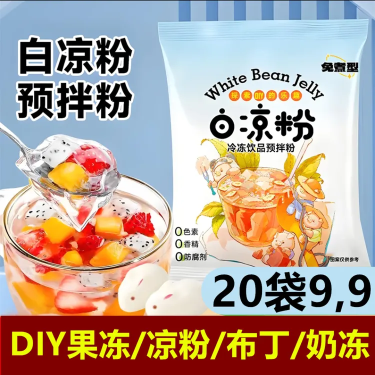 【20袋仅9,9】白凉粉家用冰凉粉儿童DIY制作果冻布丁食用粉5