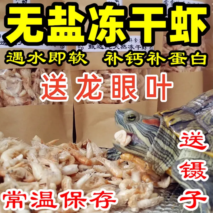 NOAY/诺亚家冻干大肥虾龙鱼饲料乌龟粮热带鱼食鹦鹉鱼冻干白虾干