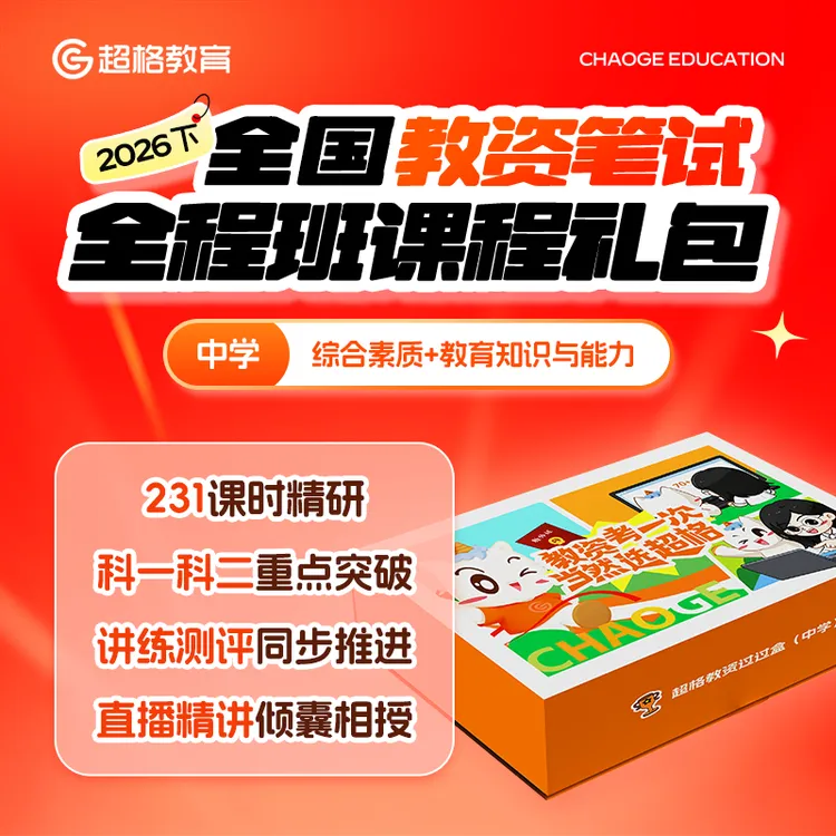 2026年下全国教师资格证笔试课程礼包 【中学】商品图