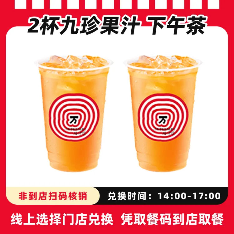 肯/德基代下单【下午茶】九珍果汁饮料2杯超值兑换券，全国通用