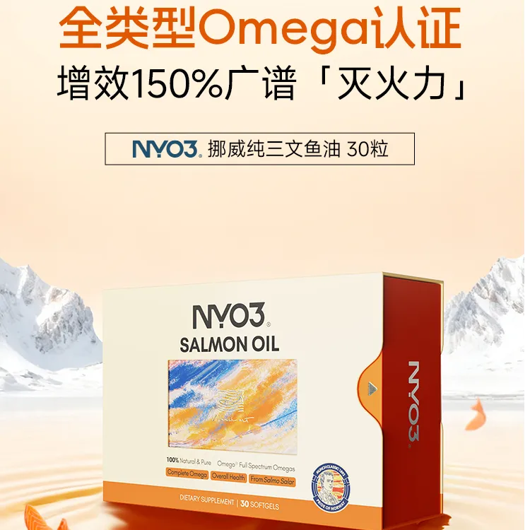 AgelessbyNYO3原装进口挪威三文鱼油祛火退炎天然口服进博会