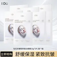I Do钻石抗皱胶原蛋白面膜补水保湿舒缓抗皱紧致不垮脸淡化细纹