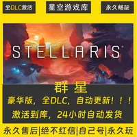 【STEAM游戏】群星 激活码CDKey在线电脑游戏全dlc全区入库