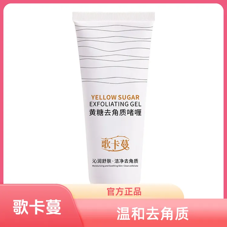 歌卡蔓黄糖面部清洁去角质脸部清洁正品芦荟去角质啫喱女士