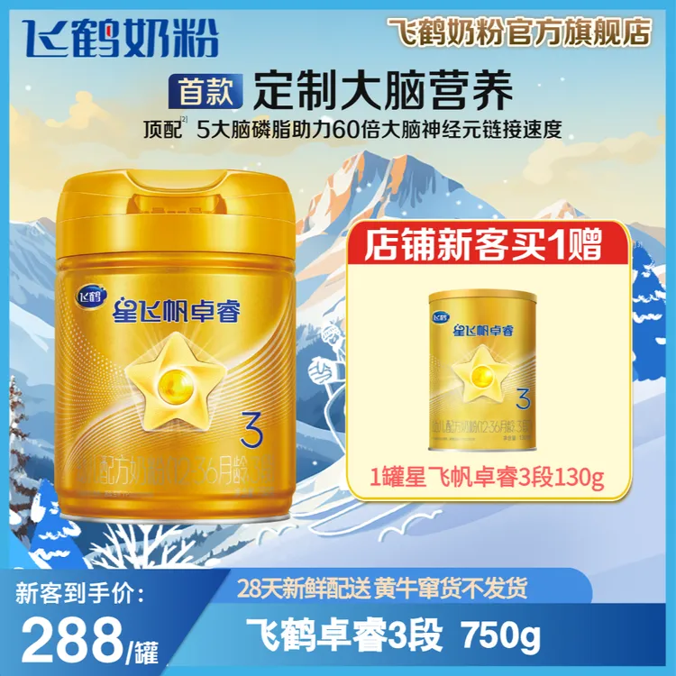 【沐沐（小小兔）专享】飞鹤星飞帆卓睿3段生牛乳配方奶粉