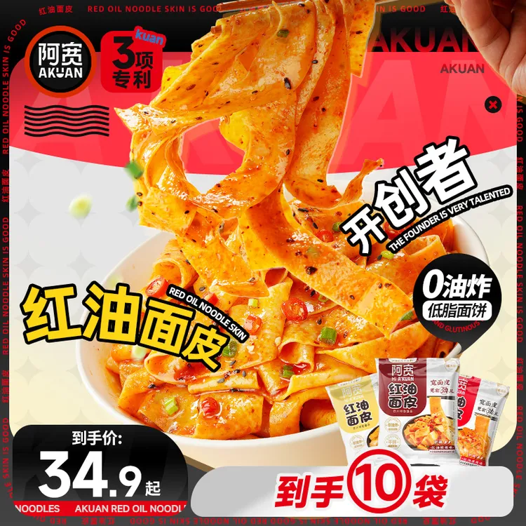 【阿宽】红油面皮10袋拌面方便泡面美食解馋夜宵速食冲泡即食品整箱