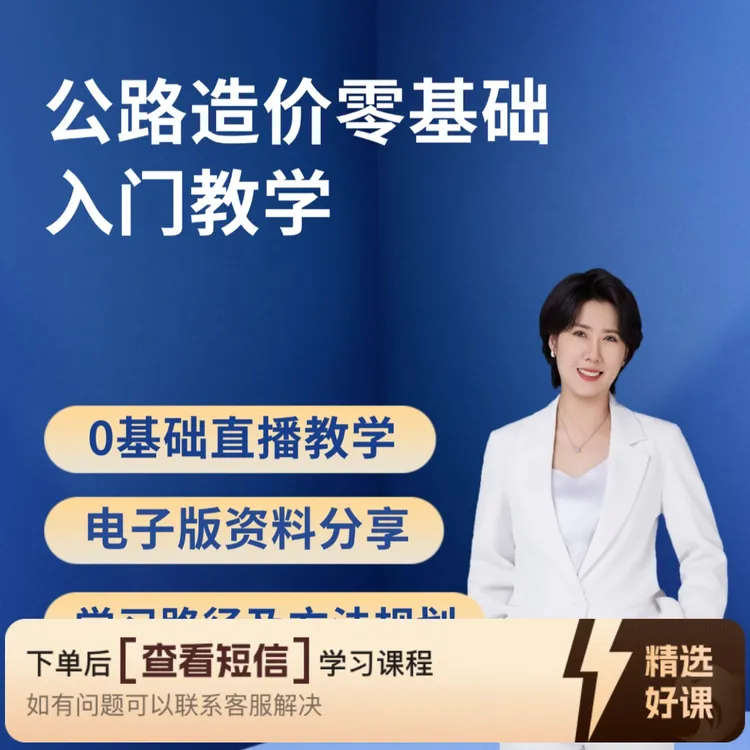 公路造价零基础入门直播课（留意短信解锁课程）