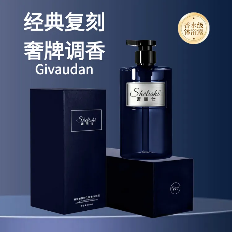 奢丽仕魅蓝男士留香比命还长的沐浴露，控油保湿，洁净清爽
