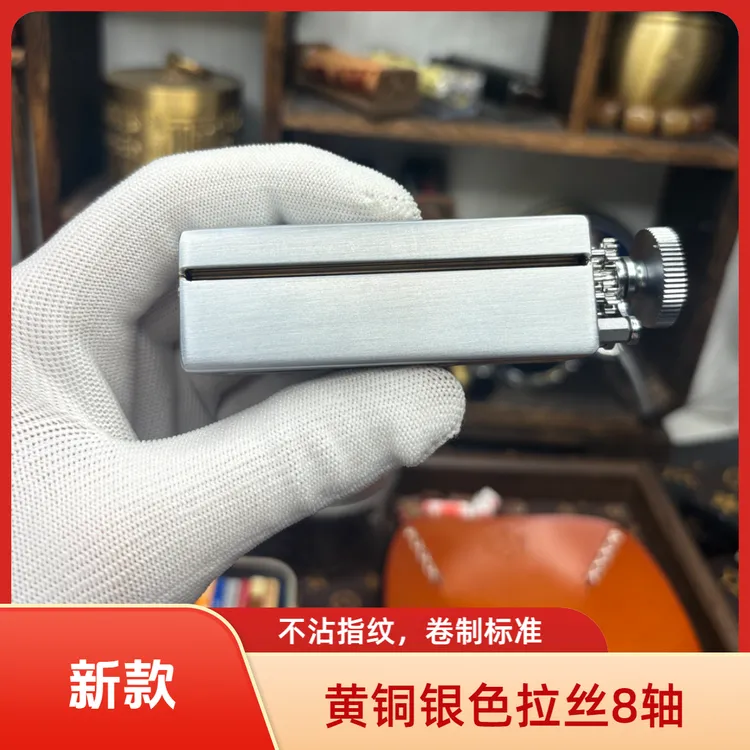 新款粗支8轴黄铜卷烟器8×70mm旋钮款银色拉丝不沾指纹高端好用