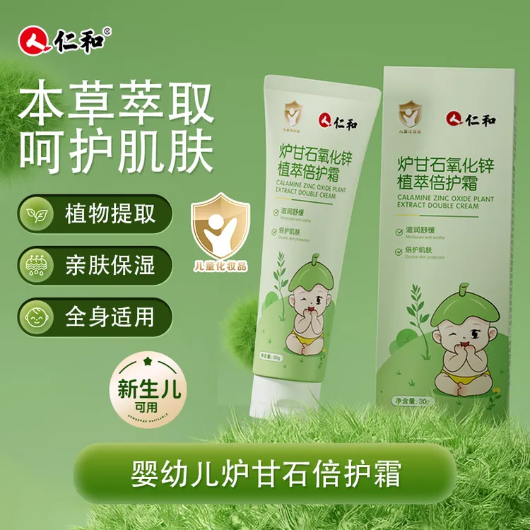 仁和炉甘石儿童宝宝爽身瘙痒膏婴幼儿红肿叮咬全身可用保湿倍护霜