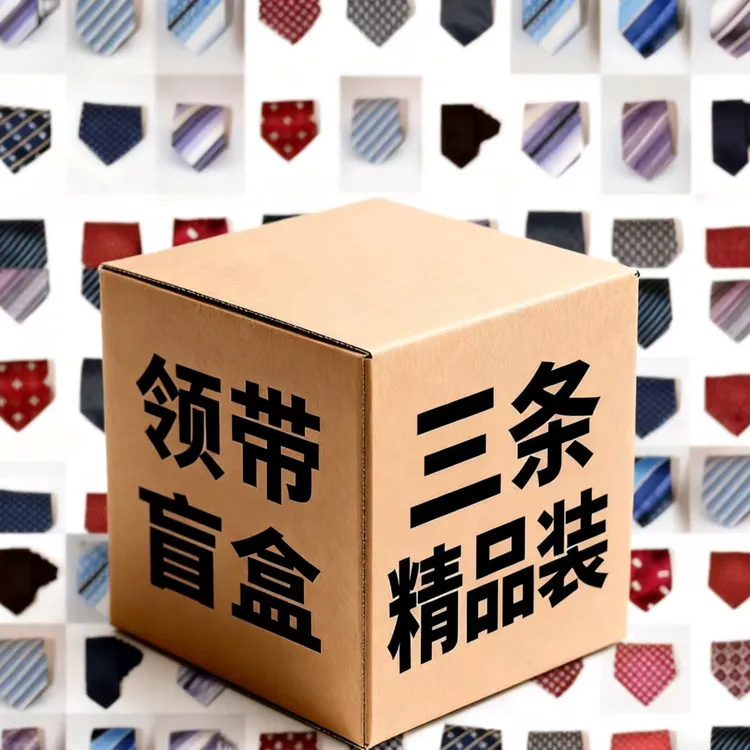 潮流古着领带盲盒三条精品装 风格多样惊喜随机 正装休闲配饰好礼