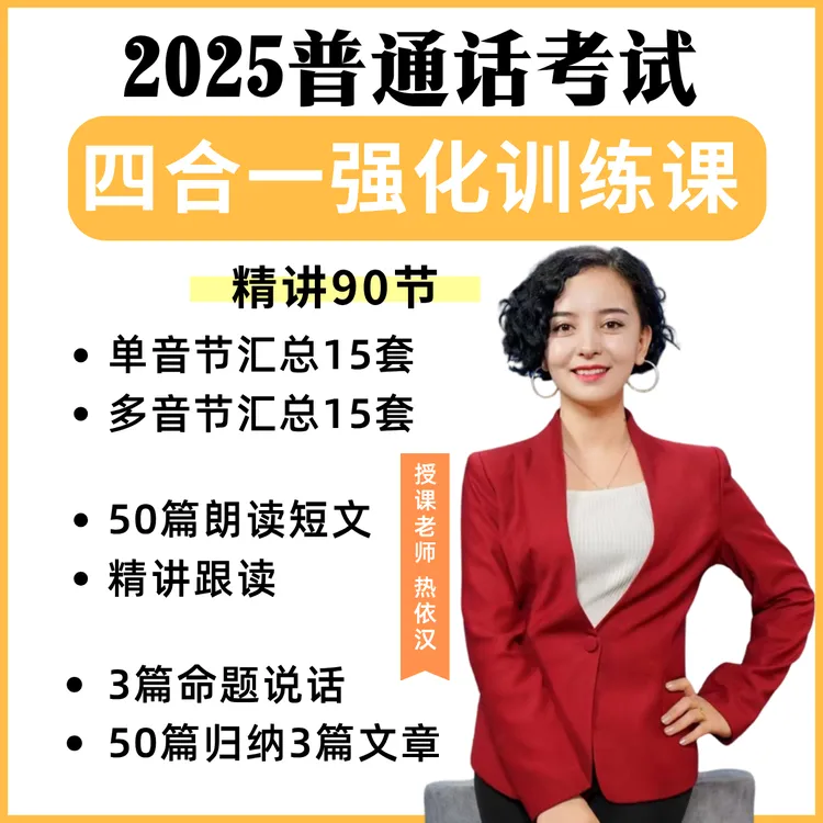 【四合一】普通话考试四大考点大整合 30天一对一纠正老师陪跑