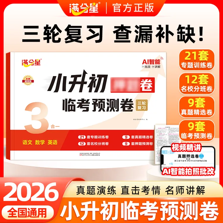 满分星【小升初预测卷】2026版语数英名校真题预测卷三轮复习AI批改商品图