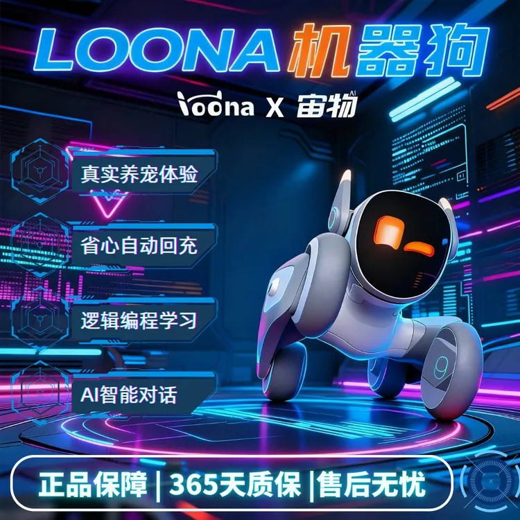【爆款好物】Loona机器狗智能宠物陪伴机器人AI对话互动儿童玩具